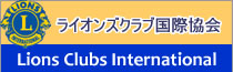 ライオンズ国際協会